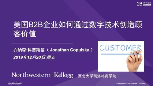 數(shù)字技術(shù)驅(qū)動(dòng)顧客價(jià)值 美國B2B企業(yè)的創(chuàng)新實(shí)踐與戰(zhàn)略路徑